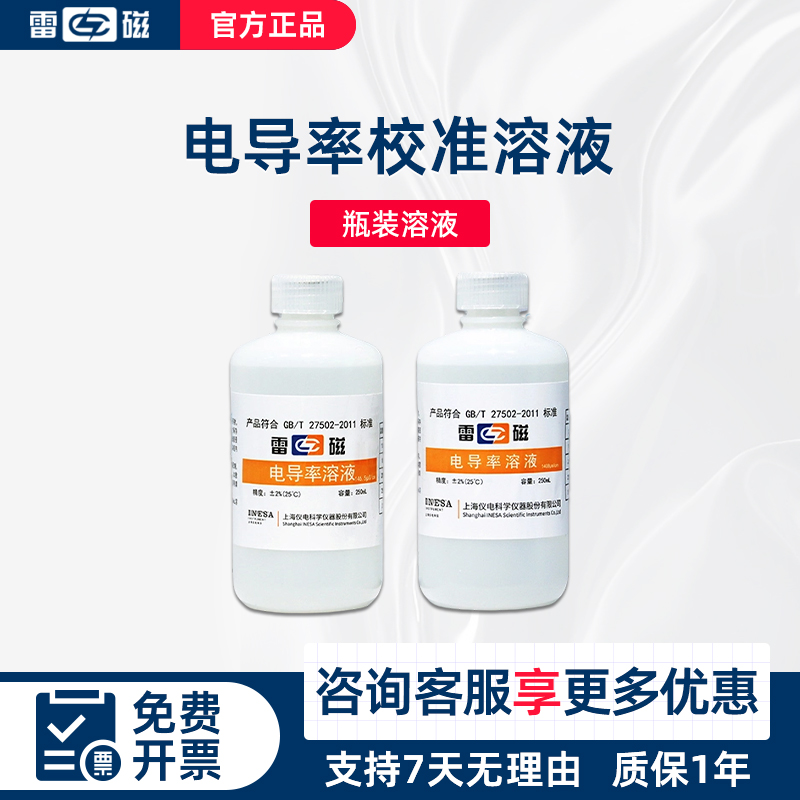 上海雷磁84us/cm电导率溶液1408us/cm标准250ml电导率