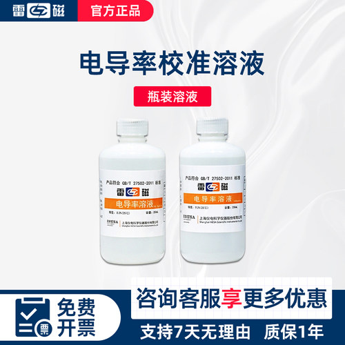上海雷磁84us/cm电导率溶液1408us/cm标准250ml电导率
