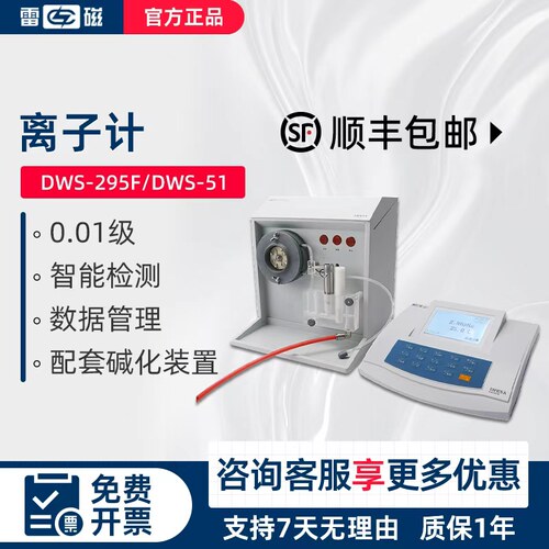 上海雷磁钠离子计DWS-51/DWS-295F-1自动碱化装置离子浓度测量仪