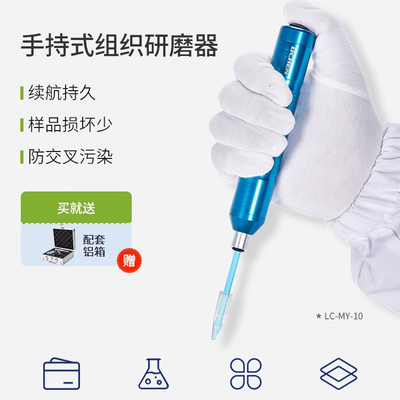 力辰科技手持式组织研磨器MY-10/20实验室小型便捷式研磨仪研磨机