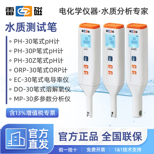 雷磁PH-30/P/Z笔式pH计EC-30笔试电导率仪DO-30手持溶解氧测定仪