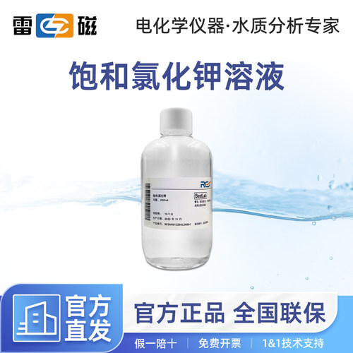 上海雷磁 饱和氯化钾 适用于212/222/232/218/320参比系列填充液