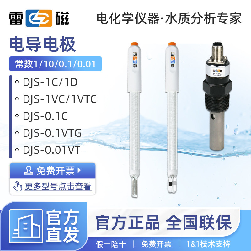 上海雷磁DJS-1C/0.1C/0.01C/10VTC电导电极铂黑光亮电导率仪探头