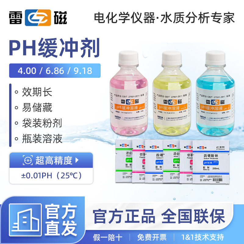 上海雷磁酸度计4.00 6.86 9.18ph计标准缓冲液校准液校正液缓冲剂