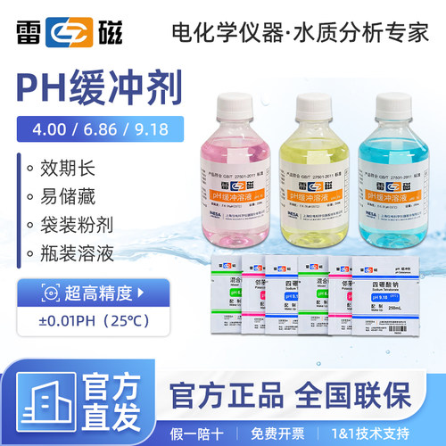上海雷磁酸度计4.00 6.86 9.18ph计标准缓冲液校准液校正液缓冲剂