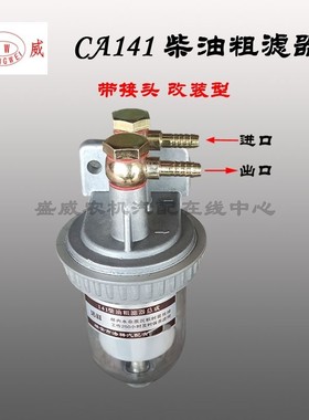 CA141柴油粗滤器改装解放151滤清油水分离器总成透明沉淀杯过滤器