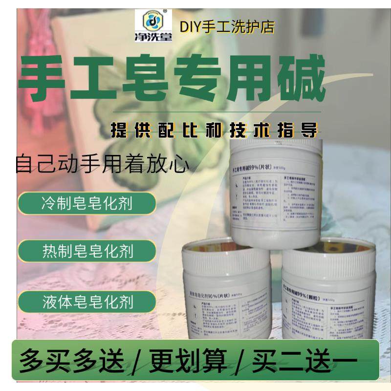 手工皂专用碱DIY手工冷热皂 液体皂专用 皂化剂 国标含量99%,工业油品/胶粘/化学/实验室用品,表面活性剂,淘宝优惠券,粉丝福利购,淘宝优惠卷