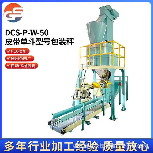 颗粒单斗包装秤自动定量包装秤粮食打包秤自动包装机皮带单斗秤