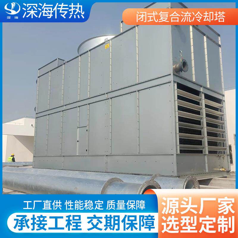闭式复合流冷却塔不锈钢冷却塔大型工业冷却水塔按需设计制造