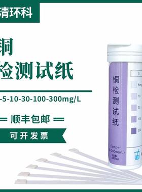铜检测试纸0-5-10-30-100-300mg/L100次/盒包邮重金属检测