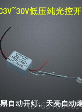 高档3V3.7V5V79.44VV12V2V低压纯光控开自动感关应模块白天不亮晚