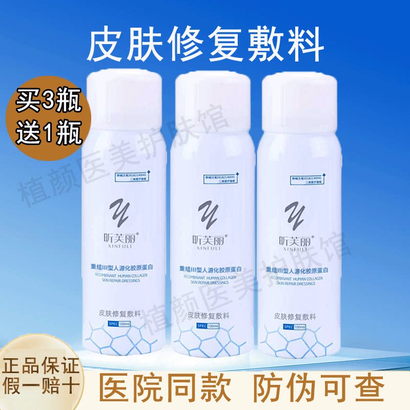 昕芙丽重组三型胶原蛋白喷雾敏肌爽肤水皮肤修复敷料100ml正品