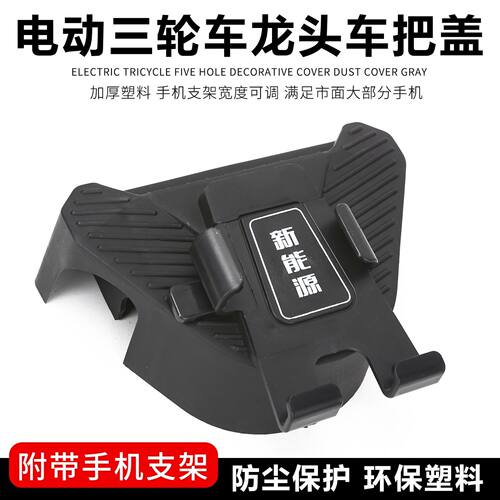 电动三轮车四轮大把盖车载外卖骑手带手机支架通用车把座龙头把盖