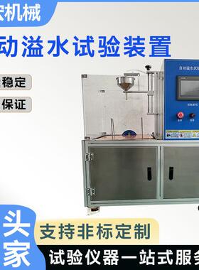 溢水试验装置溢水试验机防水溢水检测设备GB4706与IEC60335-2-24
