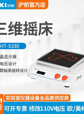 HT-S330三维摇床柔和混匀仪表面皿缓慢摇动摇床实验室