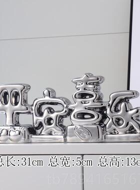 高档创立体平喜乐电家居摆件新安家乔迁礼物客厅玄关视柜酒柜意装