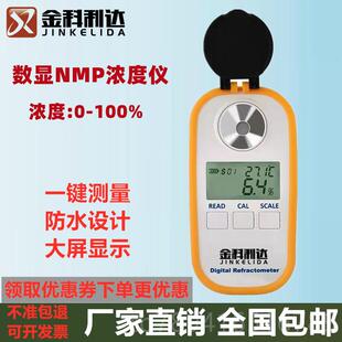 高档金科利达NMP浓浓度计M甲基吡咯烷酮浓度计数显NP度测试测量测