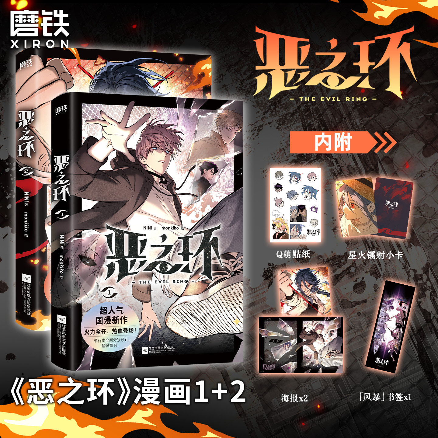 恶之环1-2-3漫画三册任选全套 NINI monkiko漫画单行本国漫漫画书籍畅销实体书 磨铁图书正版书籍腾讯动漫B站杉月之川热血成长异能