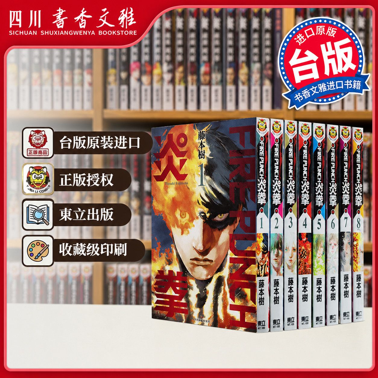 可任选【书香文雅原版进口】FIRE PUNCH炎拳1-8完  蓦然回首 作者 藤本树 台版漫画书 东立出版 繁体中文漫画书