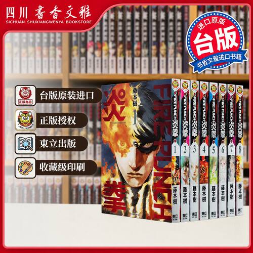 FIREPUNCH炎拳1-8完藤本树