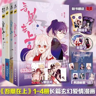 吾凰在上1 嗷小泽 穿越古风漫画恋爱言情小说爱情故事漫画书 快看漫画APP古风玄幻奇幻修仙言情漫画动漫小说书籍 官方正版