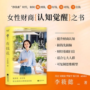 自我實現 書香文雅 有錢花 能力管錢 底氣 智慧花錢 李筱懿著 江蘇鳳凰文藝出版 社正版 女性財富覺醒之書愿你擁有賺錢