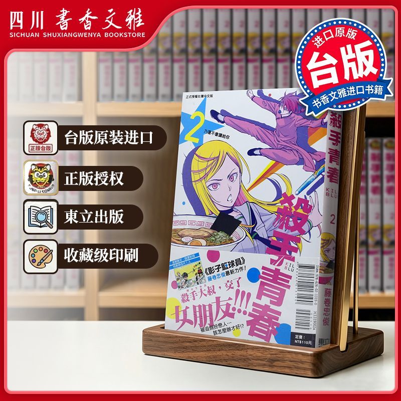 【书香文雅原版进口正版】殺手青春 首刷附錄版 02杀手青春 藤卷忠俊 台版漫画书 东立出版 繁体中文漫画书 黑子的篮球作者