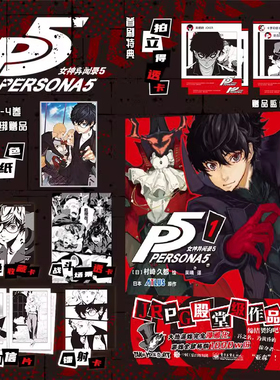 女神异闻录5漫画 第1-4卷全套4册 日本JRPG殿堂级作品ATLUS大热游戏Persona 5原作改编 官方周边单行本简体中文版漫画次元书馆CS