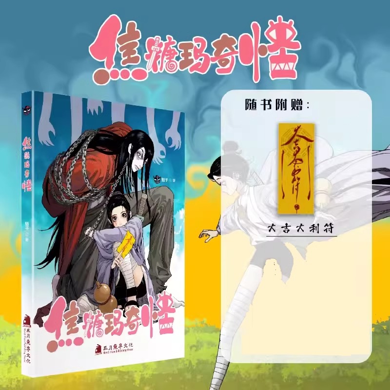 焦糖玛奇怪魁子画画画著