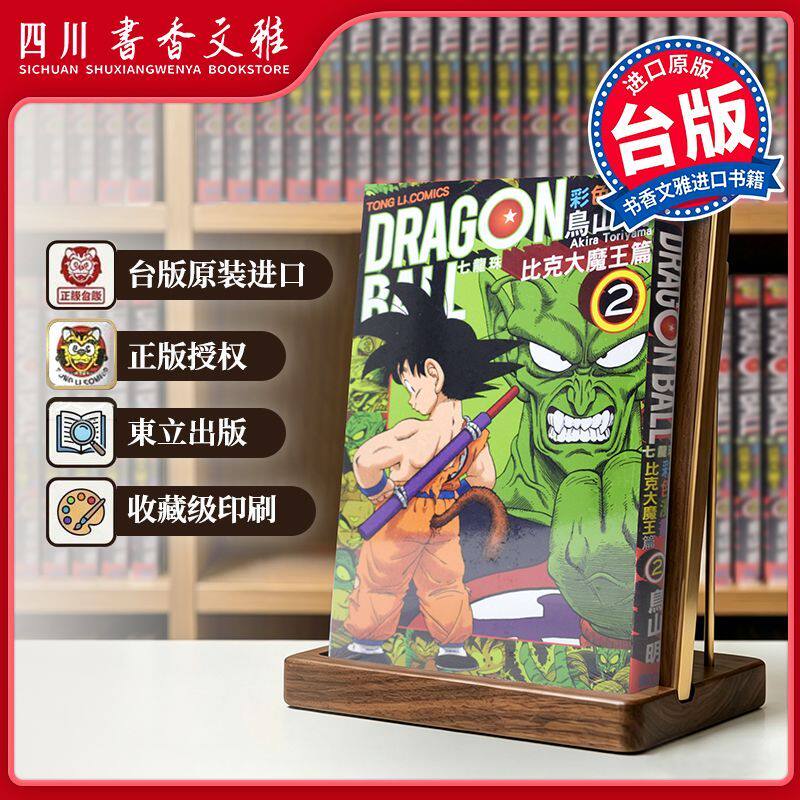 【书香文雅原版进口正版】七龍珠 比克大魔王篇彩色版 02台版漫画书 鸟山明 东立出版繁体中文七龙珠孙悟空日本DRAGONBALL动漫书籍