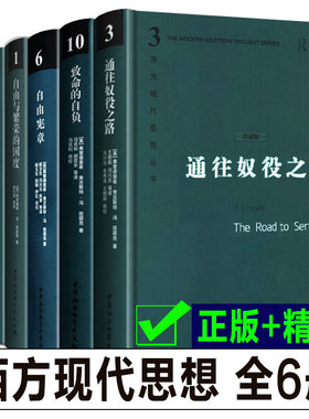 哈耶克作品集 珍藏精装版全套3册 通往奴役之路/致命的自负/自由宪章 西方现代思想丛书 4册 自由与繁荣的国度米瑟斯 社会科学CKZF
