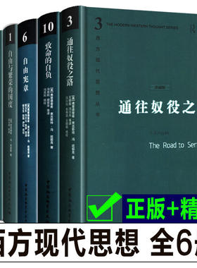 西方现代思想丛书4册哈耶克