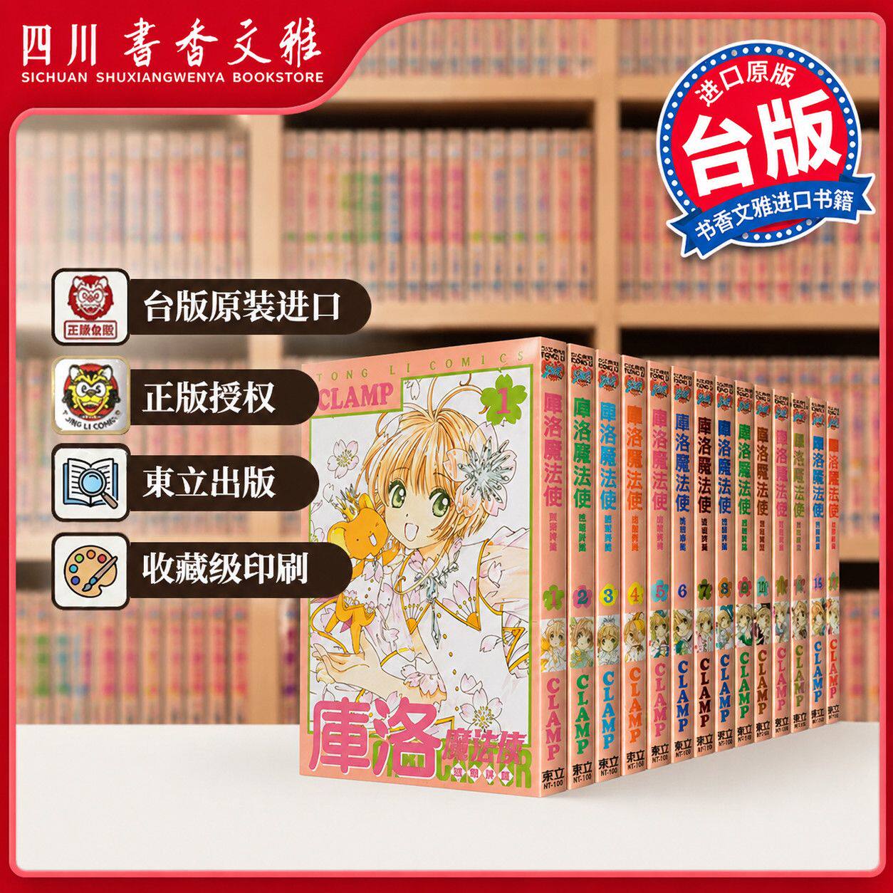 正版【书香文雅原版进口】库洛魔法使 透明牌篇1-16 台版百变小樱 魔卡少女樱 / CLAMP 台湾东立CLAMP 繁体中文漫画