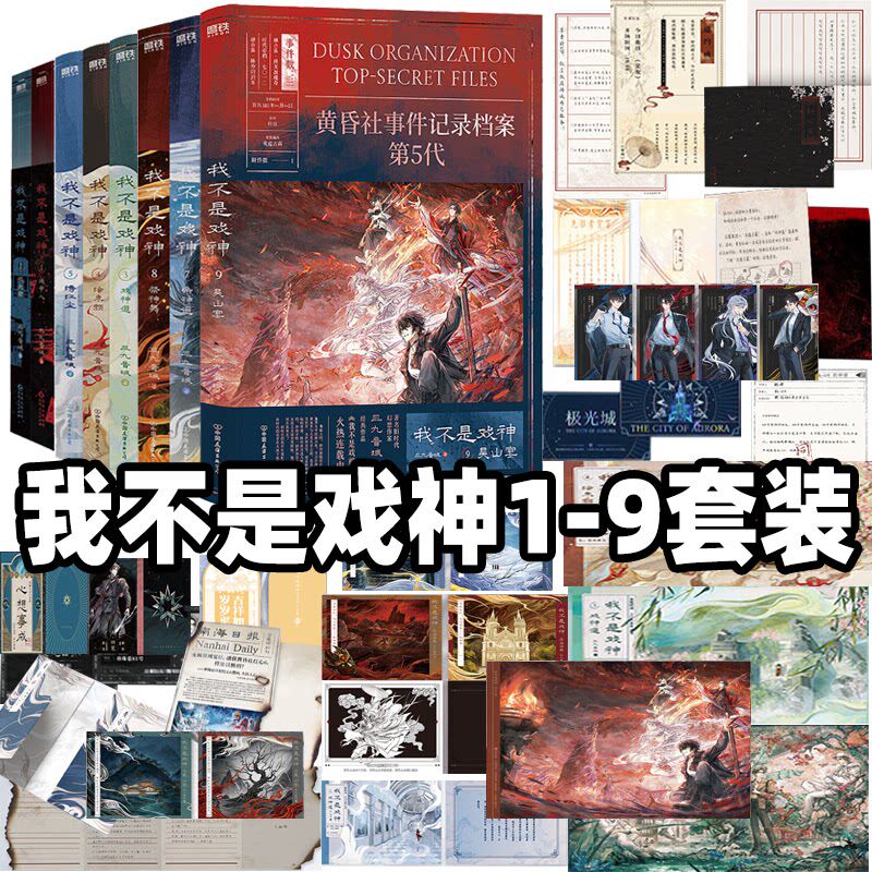 大促【三九亲签】【专属赠品】我不是戏神小说实体书全册套1-9吴山宴8祭神舞7帝神道七八6通天劫1戏神道2中人3三九音域4陈伶5正版