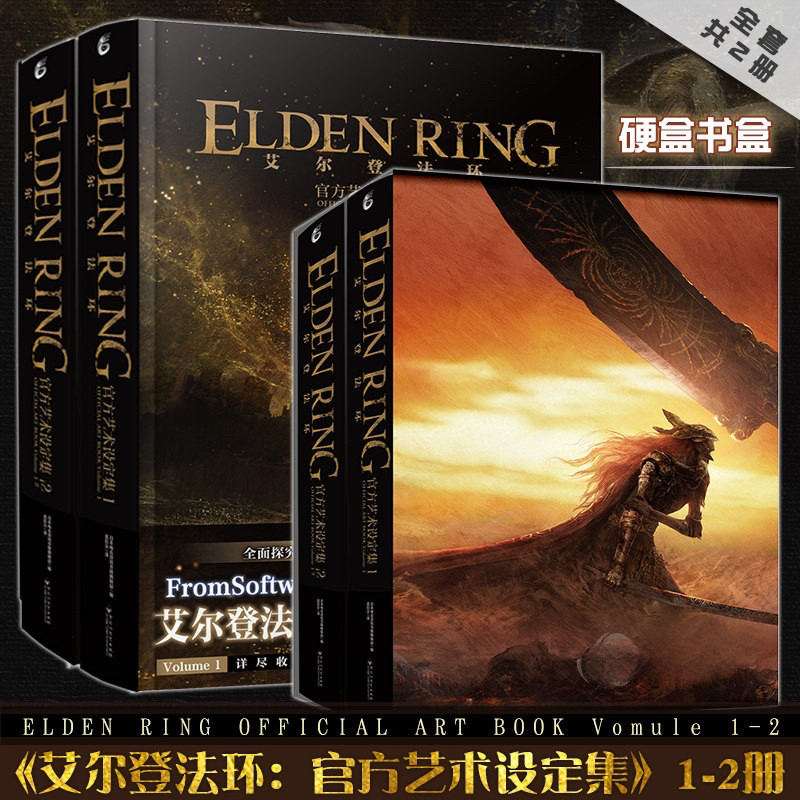 特典【防损包装】艾尔登法环:官方艺术设定集1-2 套装2册 日本电击游戏书籍编辑部老头环游戏官方周边艺术集游戏插画集天闻角川