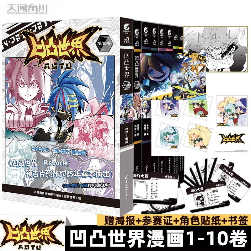 凹凸世界漫画+设定集+纪念画集