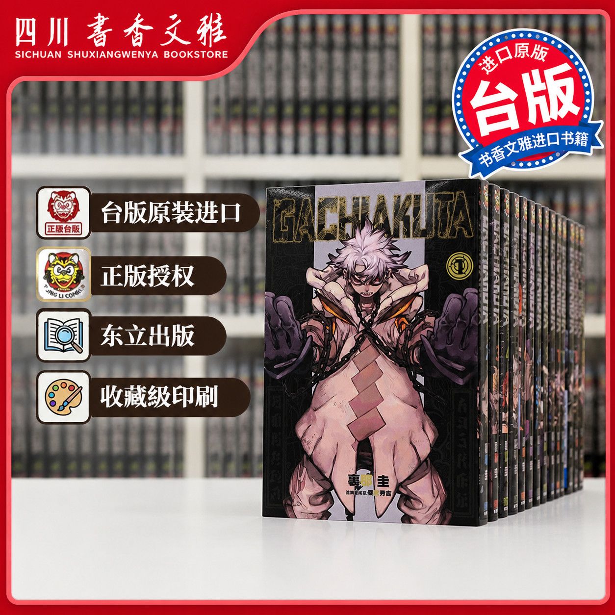 【书香文雅原版进口】漫画书 GACHIAKUTA 废渊战鬼1-18 原版台版漫画咔嗒咔嗒外版 东立出版 里那圭 繁体中文原版漫画 - 实物图