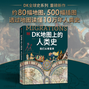 家庭藏書課外讀物精裝 DK地圖上 禮品書YNY 世界史遷徙史移民史90個歷史切片 英國DK公司展現(xiàn)10萬年走出來 人類史 我們從哪里來