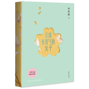 美女都是狠角色氣場哪里來文學(xué)女性情緒自控 靈魂有香氣 先謀生再謀愛 書氣質(zhì)隨筆在時(shí)光中盛開 女子 李筱懿