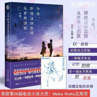 【赠自封袋】正版 今夜,即便这份恋情从世界消散 一条岬 电击小说大赏获奖同名电影道枝骏佑福本莉子日本轻小说文学书天闻角川ck