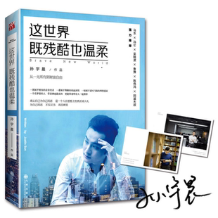 随机掉落亲签正版 这世界既残酷也温柔 北京大学孙宇晨著 这个世界既残酷也温柔励志小说书籍正能量成功马东冯仑吴晓推荐华文天下
