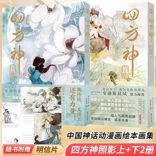 四方神 照影 上+下全套2册 赠青龙白虎神君明信片 杨戬哪吒封神二十八星宿国风绘本中国神话动漫画画集插画册美术绘画艺术鉴赏CS