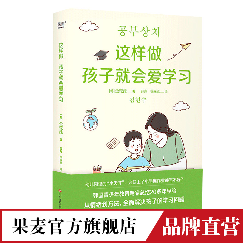 这样做孩子就会爱学习 金铉洙 教育心理学家 心理教授二十年经验总结 从情绪到方法 解决学习问题 李柘远妈妈推荐 果麦家庭教育GM