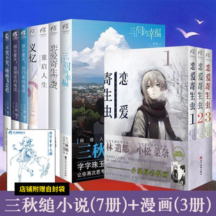 正版 三秋缒系列小说漫画全套10册 三日间的幸福+重启人生+恋爱寄生虫+义忆+那年夏天我拨去你打来的电话 不哭痛痛飞走吧天闻角川