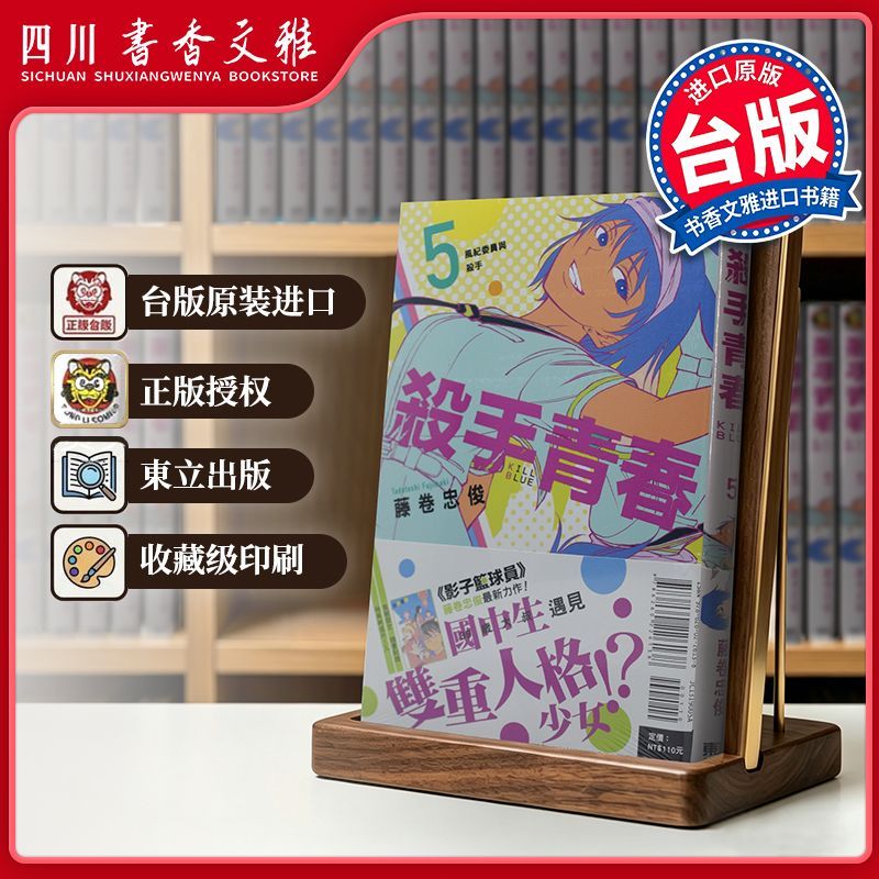 【书香文雅原版进口正版】殺手青春 首刷附錄版 05杀手青春 藤卷忠俊 台版漫画书 东立出版 繁体中文漫画书 黑子的篮球作者