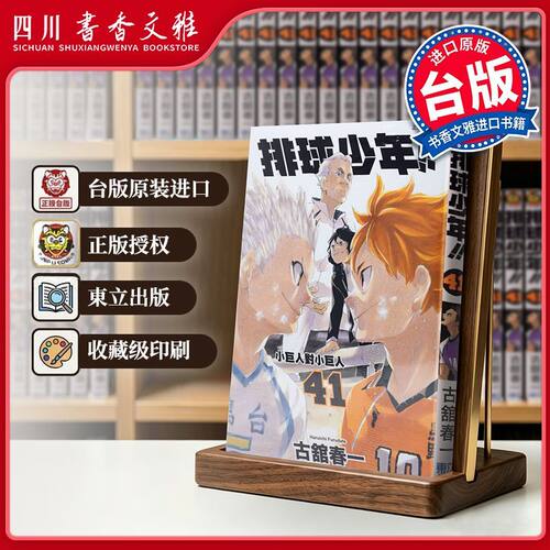 台版排球少年漫画书41古馆春一