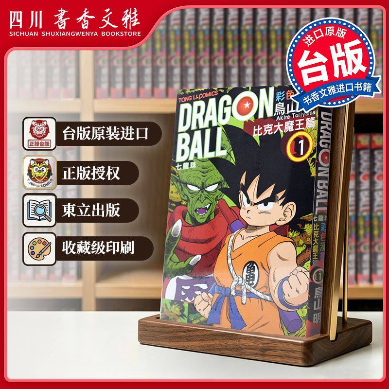 【书香文雅原版进口正版】七龍珠 比克大魔王篇彩色版 01台版漫画书 鸟山明 东立出版繁体中文七龙珠孙悟空日本DRAGONBALL动漫书籍