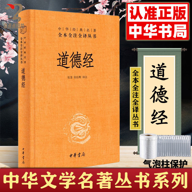 道德经三全本中华书局正版