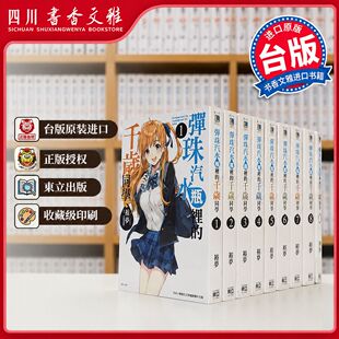 【书香文雅原版进口】弹珠汽水瓶里的千岁同学轻小说1-9.5册+漫画1-3册台版繁体中文 东立 裕梦 彈珠汽水瓶裡的千歲同學漫画轻小说