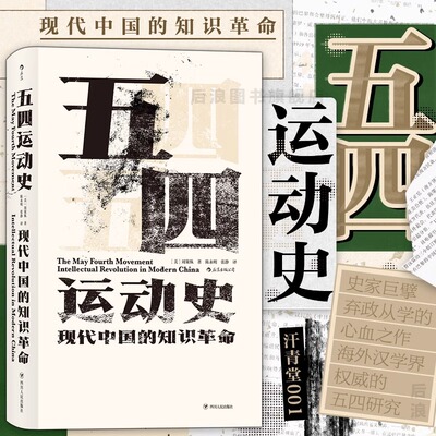 五四运动史汗青堂丛书